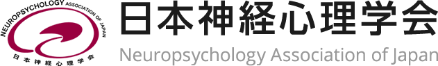 日本神経心理学会